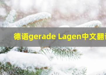 德语gerade Lagen中文翻译